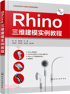 Rhino三維建模實例教程（簡體書）