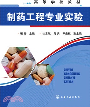 製藥工程專業實驗（簡體書）