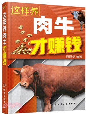 這樣養肉牛才賺錢（簡體書）