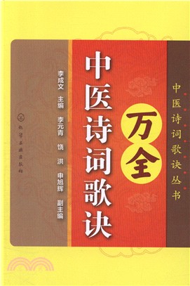 萬全中醫詩詞歌訣（簡體書）