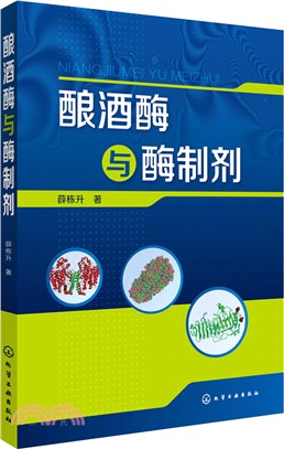 釀酒酶與酶製劑（簡體書）