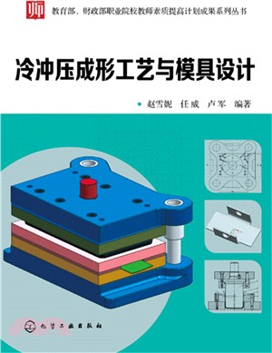 冷沖壓成形工藝與模具設計（簡體書）