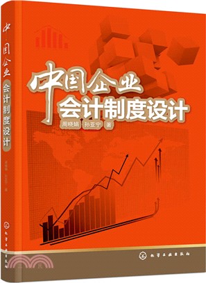 中國企業會計制度設計（簡體書）