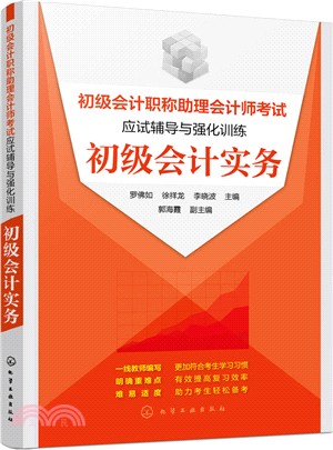 初級會計職稱助理會計師考試應試輔導與強化訓練：初級會計實務（簡體書）