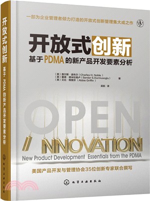 開放式創新：基於PDMA的新產品開發要素分析（簡體書）