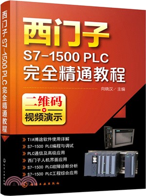 西門子S7-1500 PLC完全精通教程（簡體書）