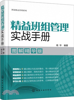 精益班組管理實戰手冊(圖解精華版)（簡體書）