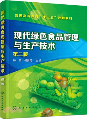 現代綠色食品管理與生產技術(第2版)（簡體書）