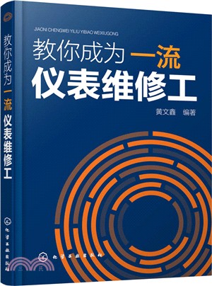 教你成為一流儀錶維修工（簡體書）