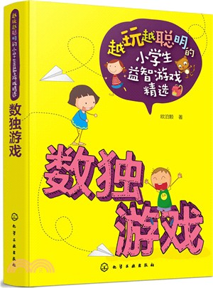 越玩越聰明的小學生益智遊戲精選：數獨遊戲（簡體書）