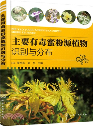 主要有毒蜜粉源植物識別與分佈（簡體書）