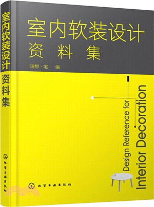 室內軟裝設計資料集（簡體書）