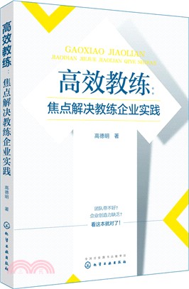 高效教練：焦點解決教練企業實踐（簡體書）