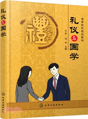 禮儀與國學（簡體書）