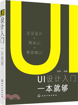 UI設計入門一本就夠（簡體書）