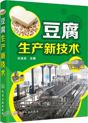 豆腐生產新技術（簡體書）