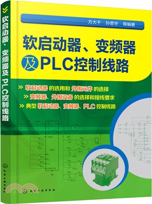 軟啟動器、變頻器及PLC控制線路（簡體書）