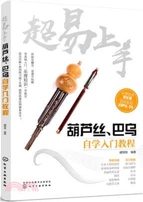 超易上手：葫蘆絲、巴烏自學入門教程（簡體書）