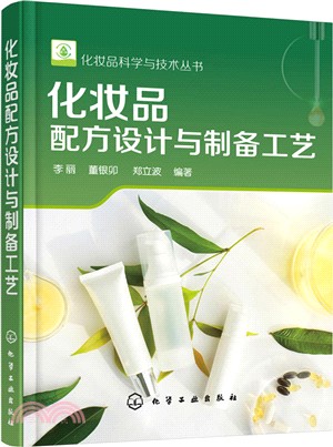 化妝品配方設計與製備工藝（簡體書）