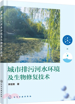 城市排汙河水環境及生物修復技術（簡體書）