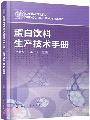 蛋白飲料生産技術手冊（簡體書）