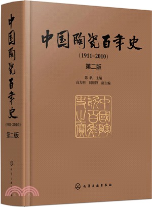 中國陶瓷百年史1911-2010(第2版)（簡體書）