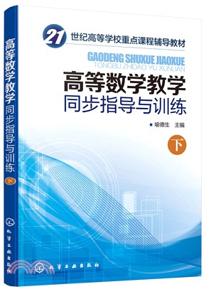 高等數學教學同步指導與訓練(下)（簡體書）