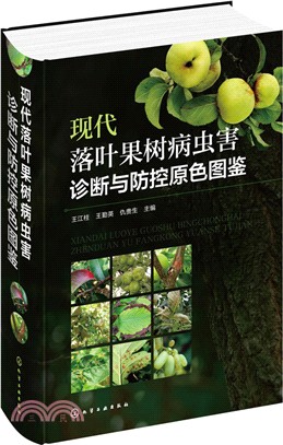 現代落葉果樹病蟲害診斷與防控原色圖鑒（簡體書）