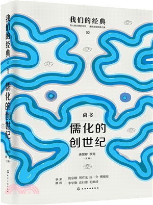 儒化的創世紀：尚書（簡體書）