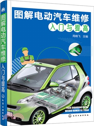 圖解電動汽車維修入門與提高（簡體書）