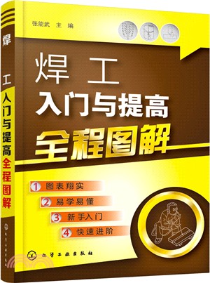 焊工入門與提高全程圖解（簡體書）