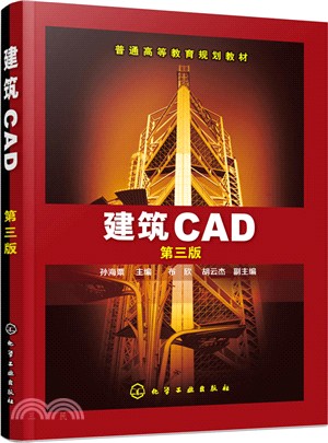 建築CAD(第3版)（簡體書）