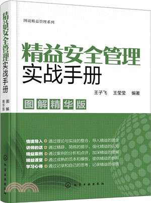 圖說精益管理系列：精益安全管理實戰手冊(圖解精華版)（簡體書）