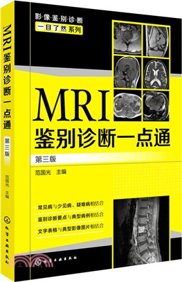 MRI鑒別診斷一點通(第3版)（簡體書）