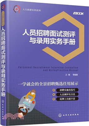 人力資源實務系列：人員招聘面試測評與錄用實務手冊（簡體書）