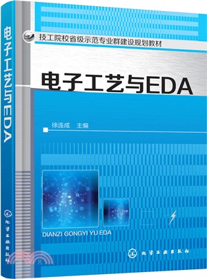 電子工藝與EDA（簡體書）