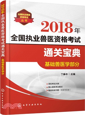 2018年全國執業獸醫資格考試通關寶典：基礎獸醫學部分（簡體書）