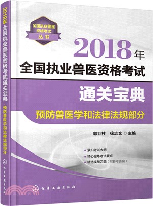 2018年全國執業獸醫資格考試通關寶典：預防獸醫學和法律法規部分（簡體書）