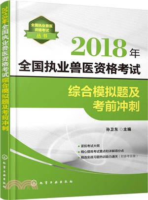 2018年全國執業獸醫資格考試綜合模擬題及考前衝刺（簡體書）