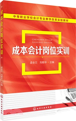 成本會計崗位實訓（簡體書）