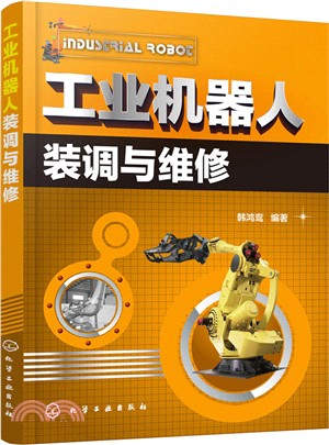 工業機器人裝調與維修（簡體書）