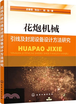 花炮機械引線及封泥設備設計方法研究（簡體書）