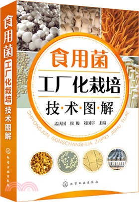 食用菌工廠化栽培技術圖解（簡體書）