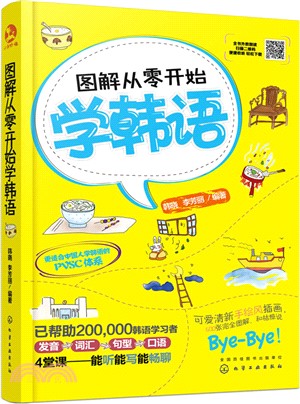 圖解從零開始學韓語（簡體書）