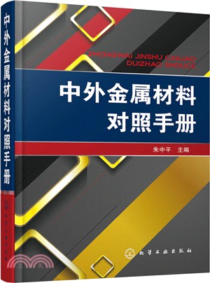 中外金屬材料對照手冊（簡體書）