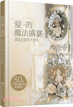 愛的魔法盛宴：甜品台的設計美學（簡體書）