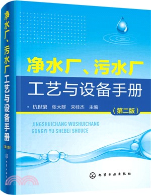 淨水廠、污水廠工藝與設備手冊(第2版)（簡體書）