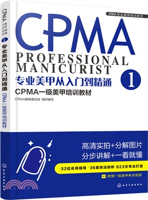 專業美甲從入門到精通：CPMA一級美甲培訓教材（簡體書）