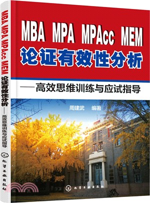 MBA、MPA、MPAcc、MEM論證有效性分析：高效思維訓練與應試指導（簡體書）