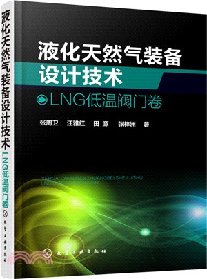 液化天然氣裝備設計技術：LNG低溫閥門卷（簡體書）